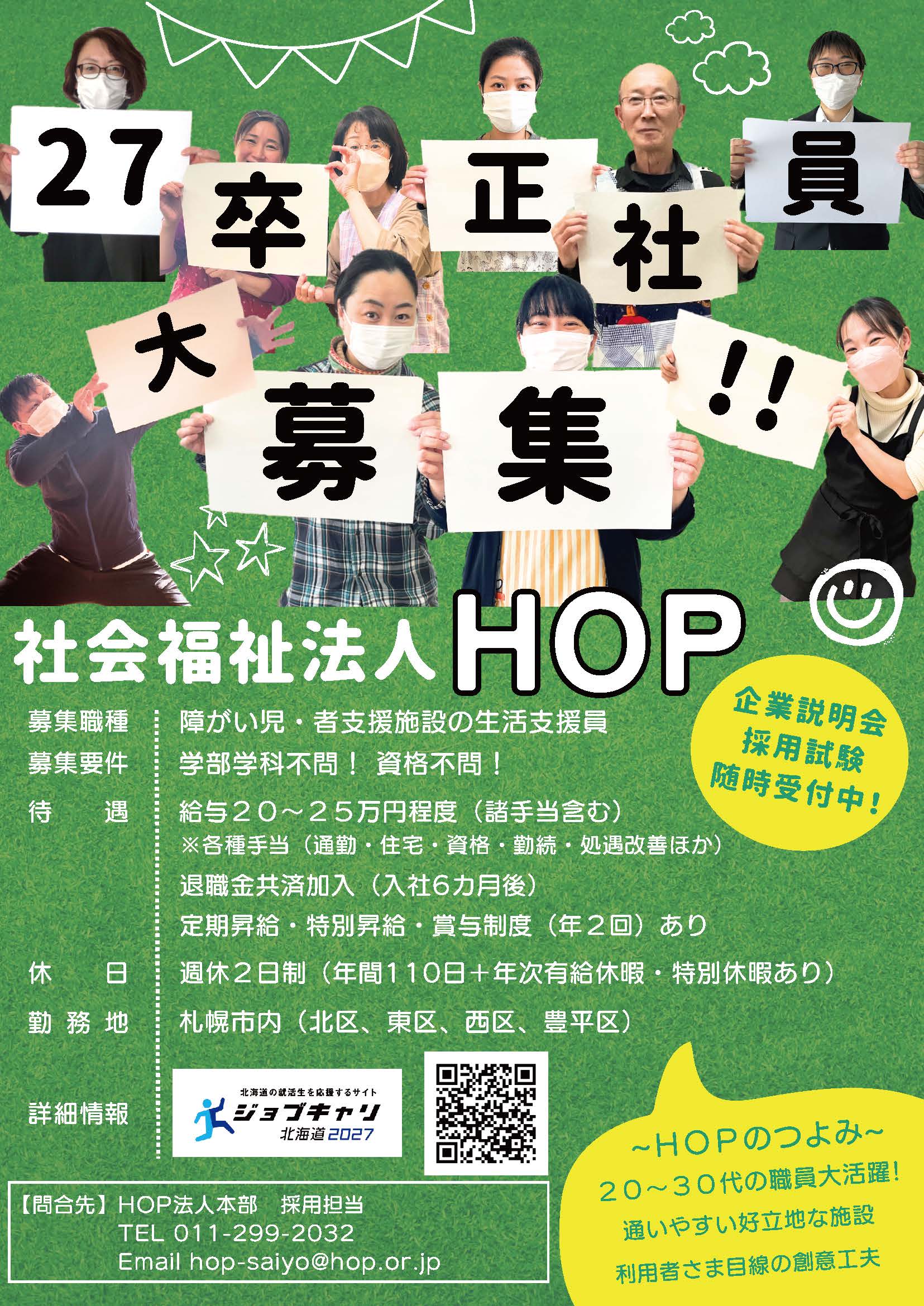 27卒正社員募集チラシ